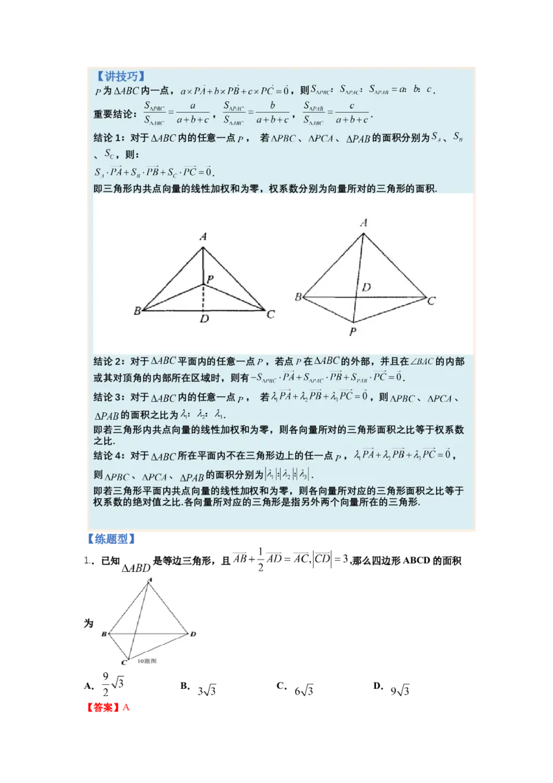 专题4向量综合归类（讲+练）-2023年高考数学二轮复习讲练测（全国通用）（解析版）_2.2025数学总复习_赠品通用版（老高考）复习资料_二轮复习