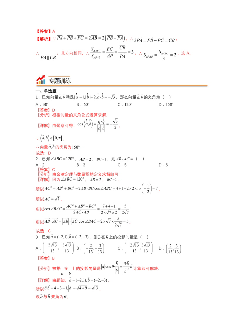 专题4向量综合归类（讲+练）-2023年高考数学二轮复习讲练测（全国通用）（解析版）_2.2025数学总复习_赠品通用版（老高考）复习资料_二轮复习