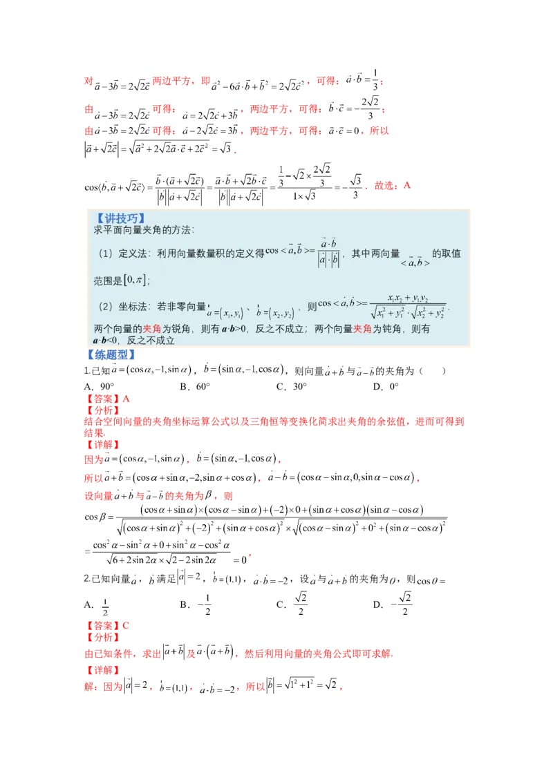 专题4向量综合归类（讲+练）-2023年高考数学二轮复习讲练测（全国通用）（解析版）_2.2025数学总复习_赠品通用版（老高考）复习资料_二轮复习