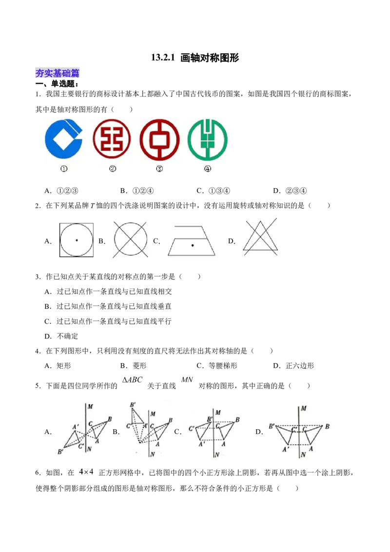 13.2.1画轴对称图形（分层作业）（原卷版）_初中数学_八年级数学上册（人教版）_老课标资料_分层作业