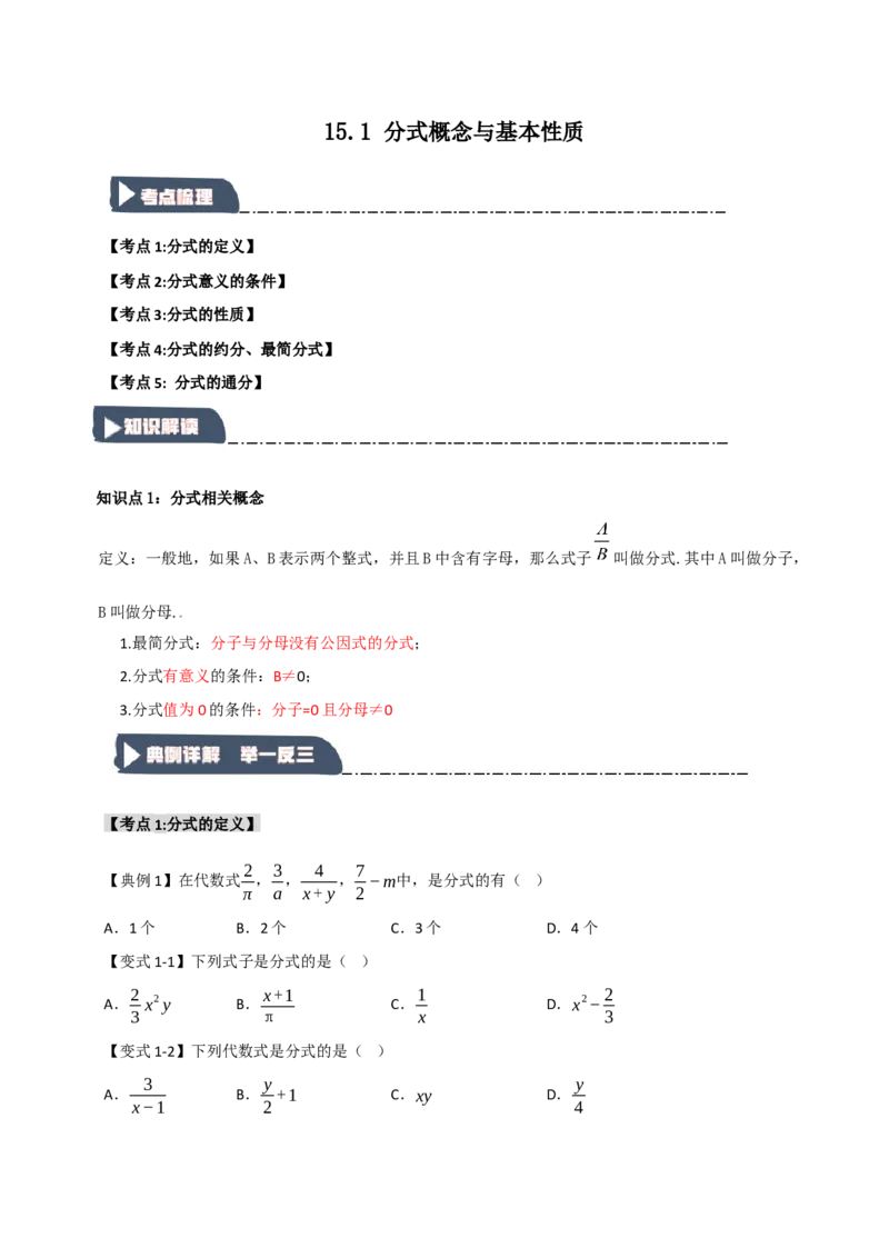 15.1分式概念与基本性质（知识解读+达标检测）（学生版）_初中数学_八年级数学上册（人教版）_知识解读与题型专练-V14_2025版