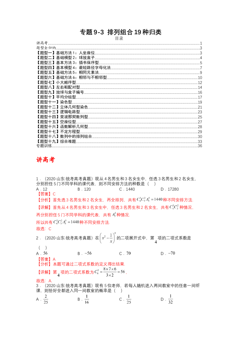 专题9-3排列组合19种归类（理）（讲+练）-2023年高考数学二轮复习讲练测（全国通用）（解析版）_2.2025数学总复习_赠品通用版（老高考）复习资料_二轮复习