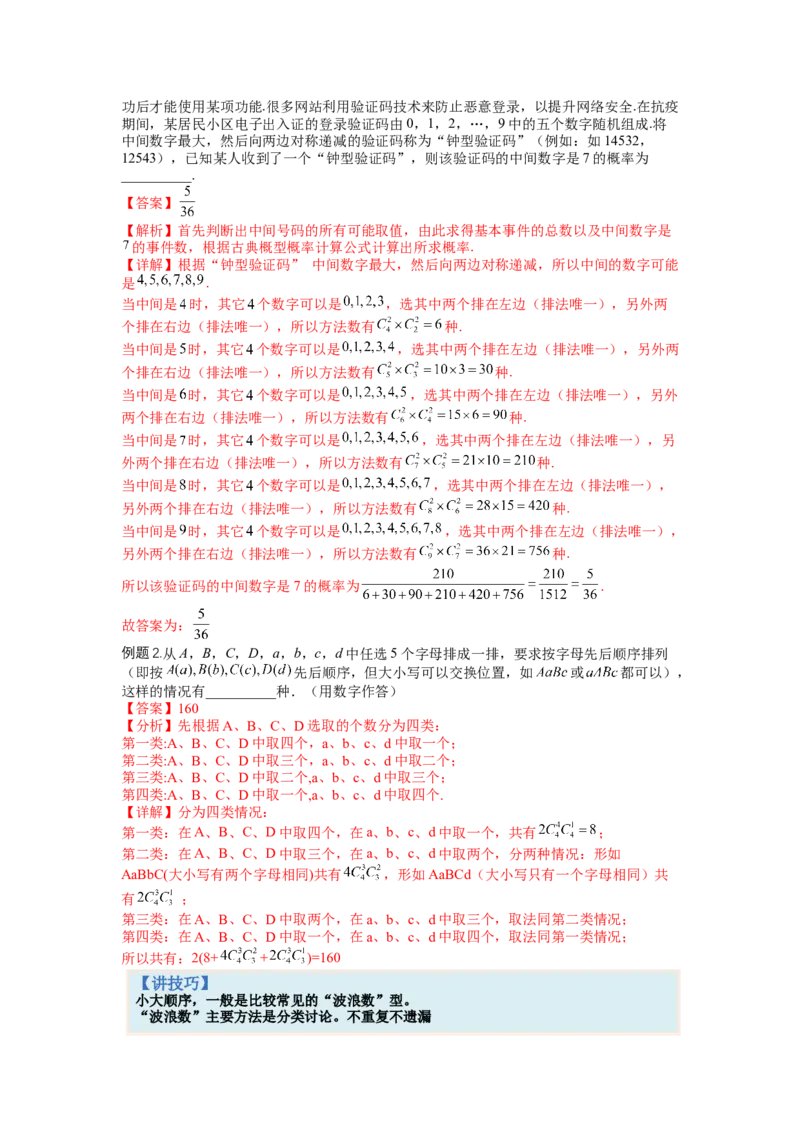 专题9-3排列组合19种归类（理）（讲+练）-2023年高考数学二轮复习讲练测（全国通用）（解析版）_2.2025数学总复习_赠品通用版（老高考）复习资料_二轮复习