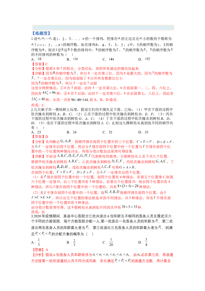 专题9-3排列组合19种归类（理）（讲+练）-2023年高考数学二轮复习讲练测（全国通用）（解析版）_2.2025数学总复习_赠品通用版（老高考）复习资料_二轮复习