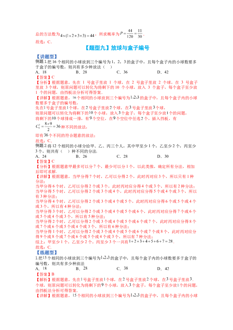 专题9-3排列组合19种归类（理）（讲+练）-2023年高考数学二轮复习讲练测（全国通用）（解析版）_2.2025数学总复习_赠品通用版（老高考）复习资料_二轮复习