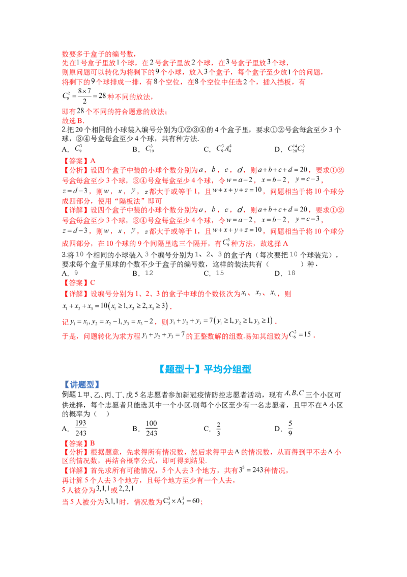 专题9-3排列组合19种归类（理）（讲+练）-2023年高考数学二轮复习讲练测（全国通用）（解析版）_2.2025数学总复习_赠品通用版（老高考）复习资料_二轮复习