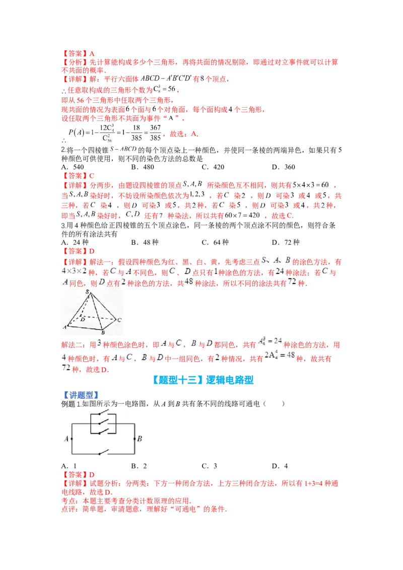 专题9-3排列组合19种归类（理）（讲+练）-2023年高考数学二轮复习讲练测（全国通用）（解析版）_2.2025数学总复习_赠品通用版（老高考）复习资料_二轮复习