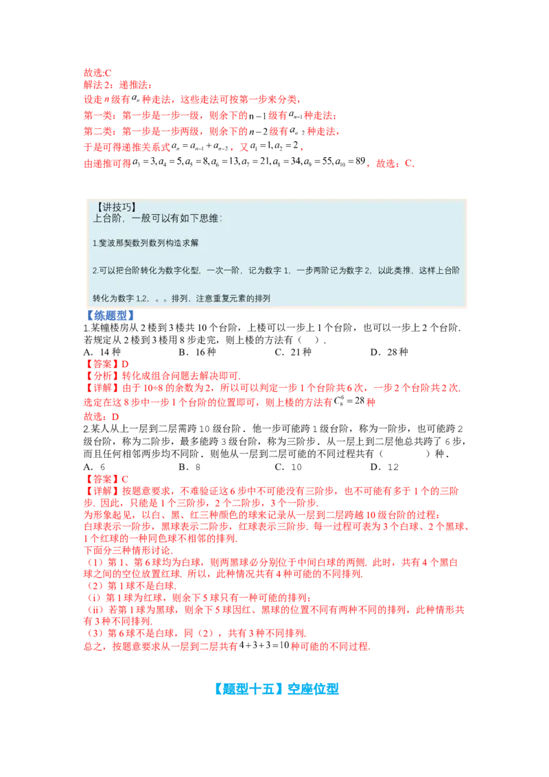专题9-3排列组合19种归类（理）（讲+练）-2023年高考数学二轮复习讲练测（全国通用）（解析版）_2.2025数学总复习_赠品通用版（老高考）复习资料_二轮复习