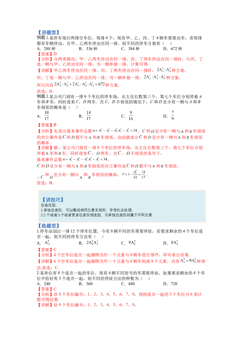 专题9-3排列组合19种归类（理）（讲+练）-2023年高考数学二轮复习讲练测（全国通用）（解析版）_2.2025数学总复习_赠品通用版（老高考）复习资料_二轮复习