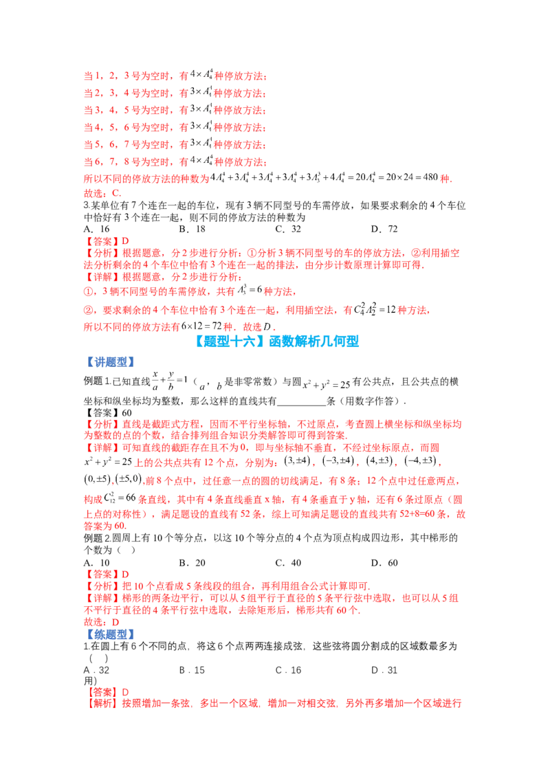 专题9-3排列组合19种归类（理）（讲+练）-2023年高考数学二轮复习讲练测（全国通用）（解析版）_2.2025数学总复习_赠品通用版（老高考）复习资料_二轮复习