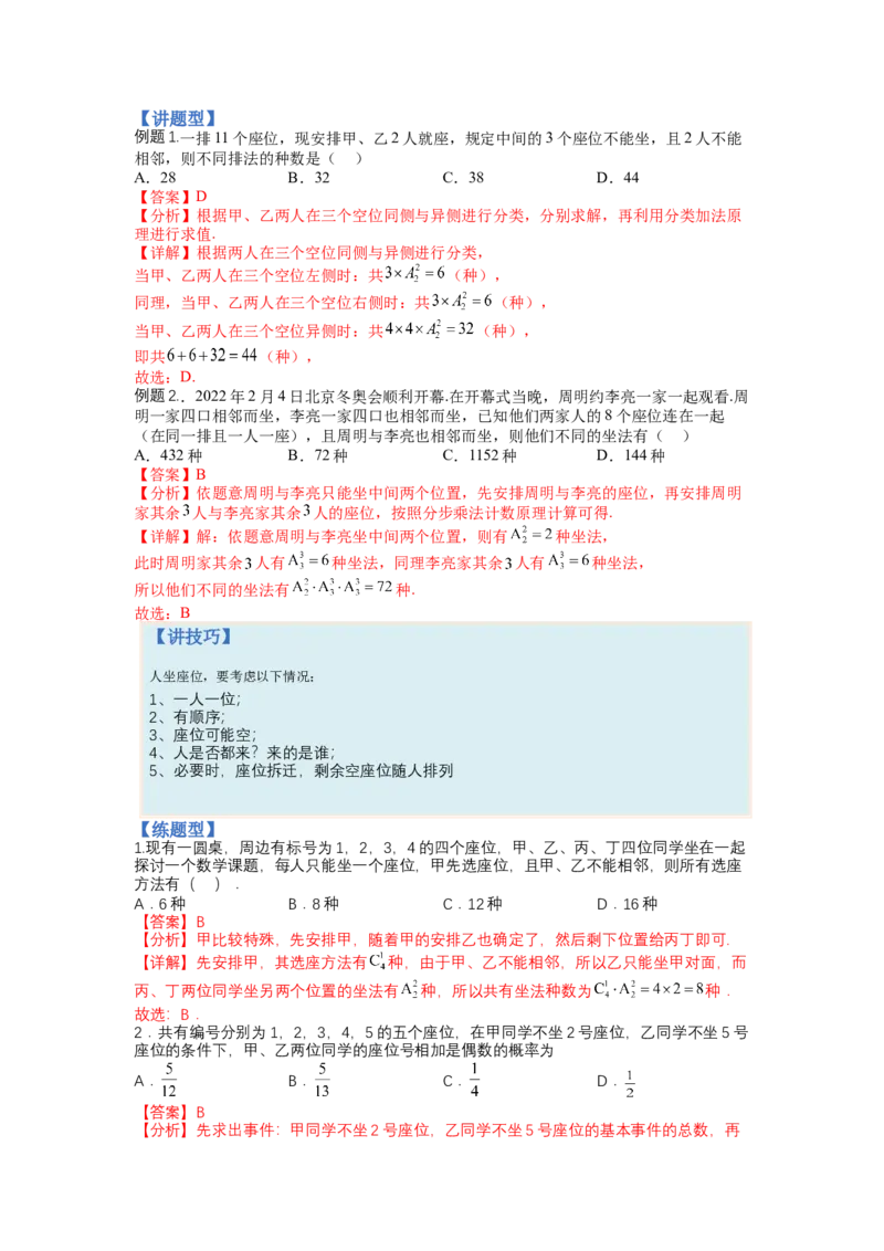 专题9-3排列组合19种归类（理）（讲+练）-2023年高考数学二轮复习讲练测（全国通用）（解析版）_2.2025数学总复习_赠品通用版（老高考）复习资料_二轮复习
