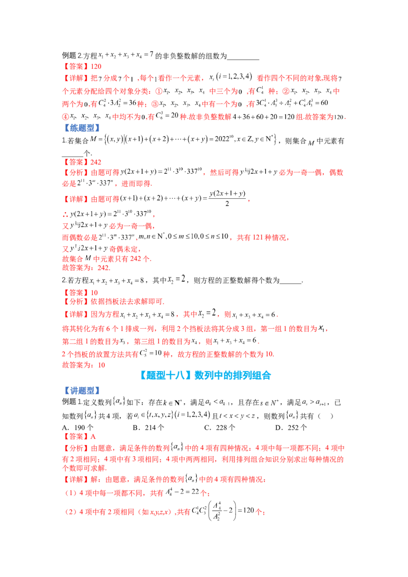 专题9-3排列组合19种归类（理）（讲+练）-2023年高考数学二轮复习讲练测（全国通用）（解析版）_2.2025数学总复习_赠品通用版（老高考）复习资料_二轮复习