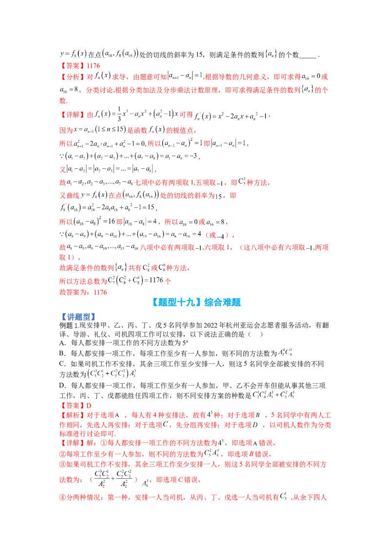 专题9-3排列组合19种归类（理）（讲+练）-2023年高考数学二轮复习讲练测（全国通用）（解析版）_2.2025数学总复习_赠品通用版（老高考）复习资料_二轮复习