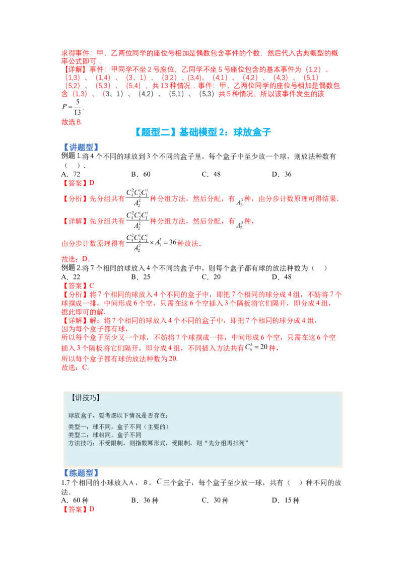 专题9-3排列组合19种归类（理）（讲+练）-2023年高考数学二轮复习讲练测（全国通用）（解析版）_2.2025数学总复习_赠品通用版（老高考）复习资料_二轮复习