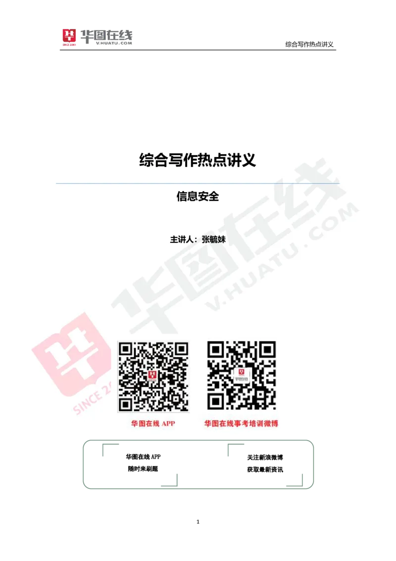 综合写作热点讲义-信息安全_26事业职测+综合_闲鱼2026事业单位职测+综合_2.综应或写作等_05综合写作热点时评