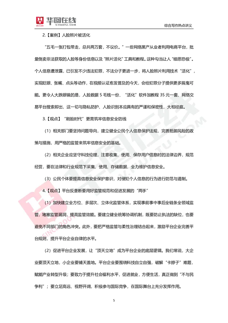 综合写作热点讲义-信息安全_26事业职测+综合_闲鱼2026事业单位职测+综合_2.综应或写作等_05综合写作热点时评
