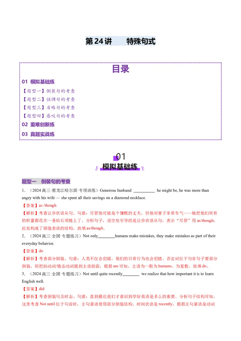 第24讲特殊句式（练习）（解析版）_3.2025英语总复习_2025年新高考资料_一轮复习_2025年高考英语一轮复习讲练测（新教材新高考，含2024年高考真题）_语法