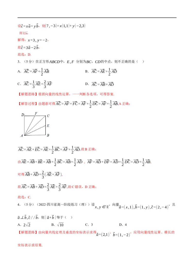 专题5.4平面向量基本定理及坐标表示-重难点题型精练（举一反三）（新高考地区专用）（解析版）_2.2025数学总复习_2023年新高考资料_一轮复习