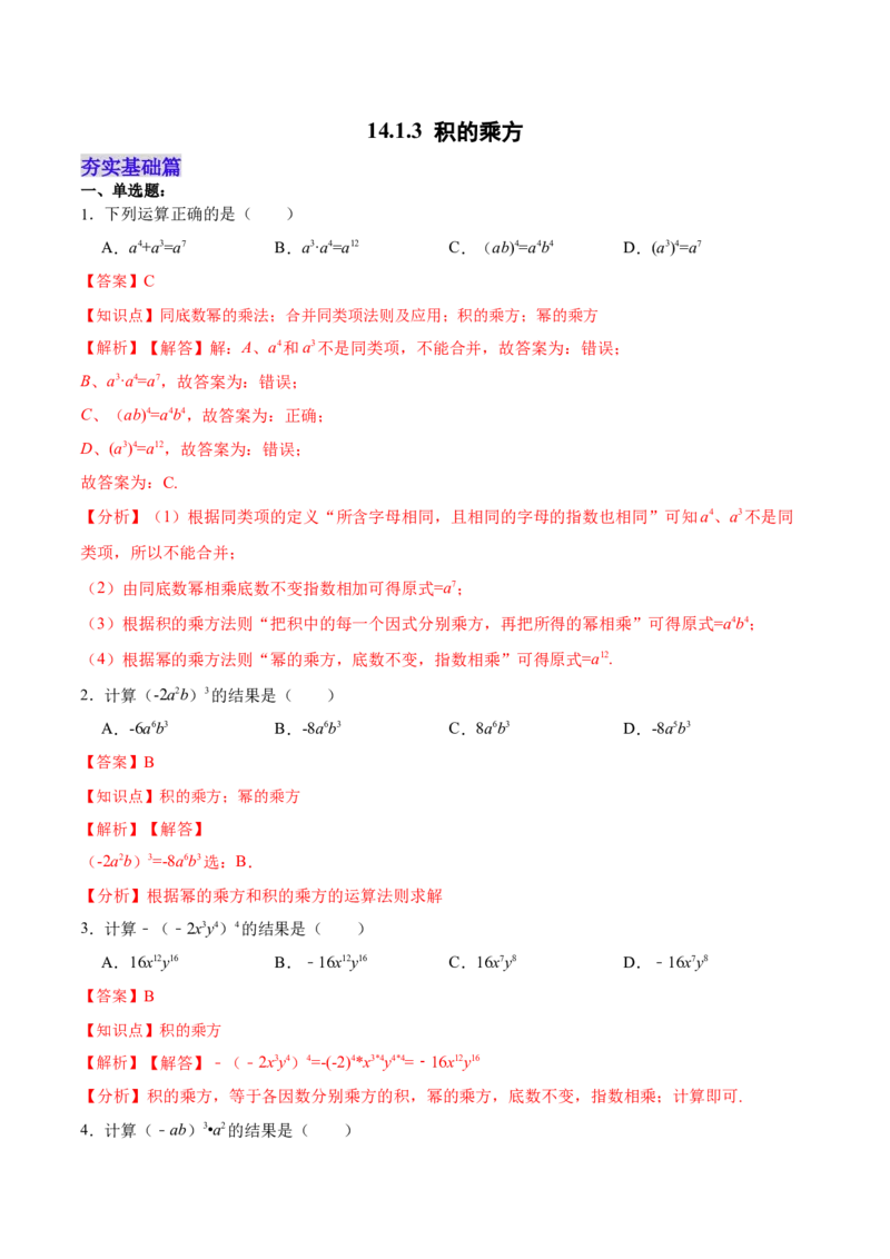 14.1.3积的乘方（分层作业）（解析版）_初中数学_八年级数学上册（人教版）_老课标资料_分层作业