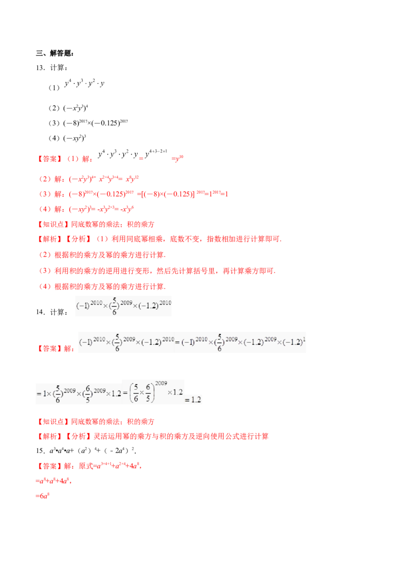14.1.3积的乘方（分层作业）（解析版）_初中数学_八年级数学上册（人教版）_老课标资料_分层作业