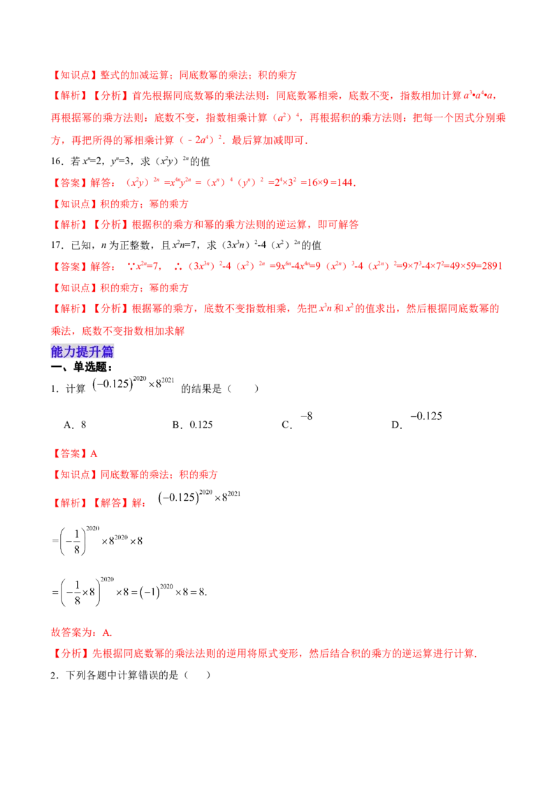 14.1.3积的乘方（分层作业）（解析版）_初中数学_八年级数学上册（人教版）_老课标资料_分层作业