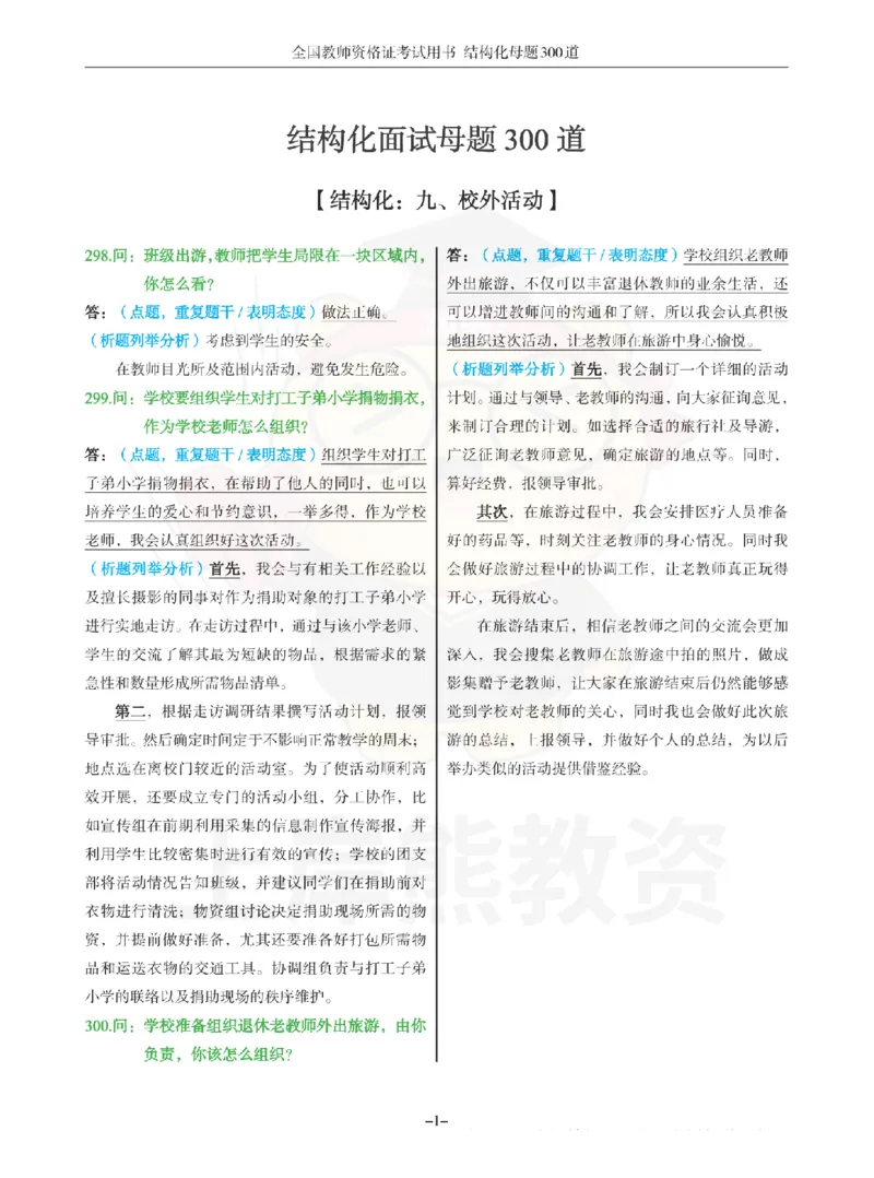 结构化母题300道-结构化：九、校外活动_扫描版_教资初高中_教资面试2025教资面试备考资料合集_教资面试资料合集_2025教资面试资料_01上岸熊结构化母题（新版）扫描版