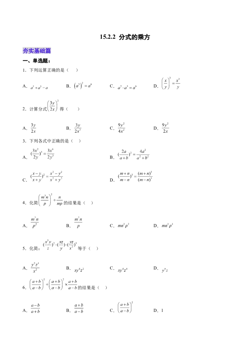 15.2.2分式的乘方（分层作业）（原卷版）_初中数学_八年级数学上册（人教版）_老课标资料_分层作业