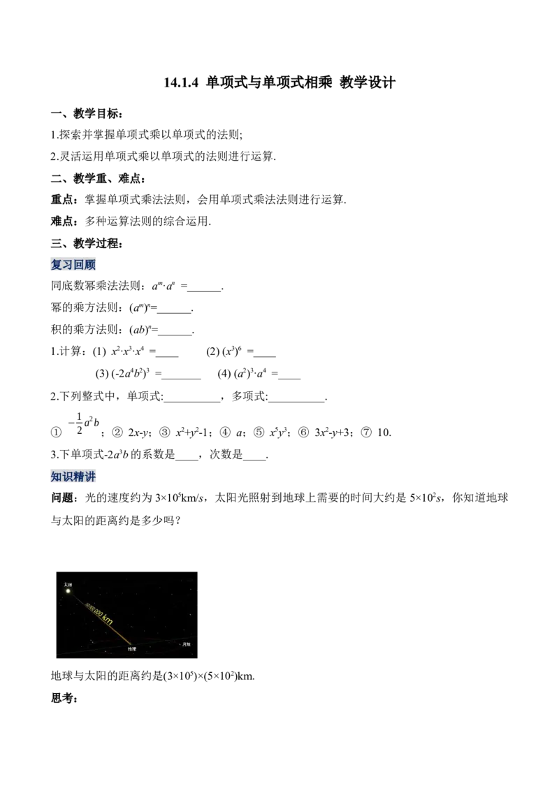 14.1.4单项式与单项式相乘（教学设计）-（人教版）_初中数学_八年级数学上册（人教版）_老课标资料_最新教学设计