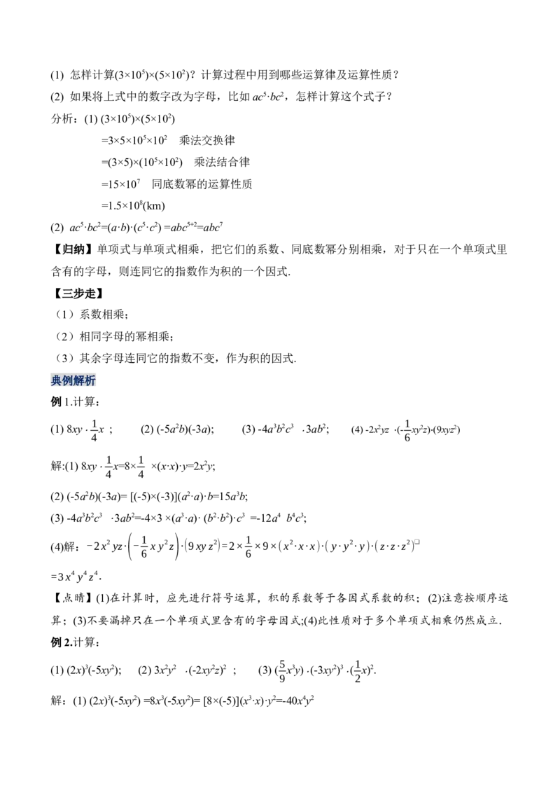14.1.4单项式与单项式相乘（教学设计）-（人教版）_初中数学_八年级数学上册（人教版）_老课标资料_最新教学设计
