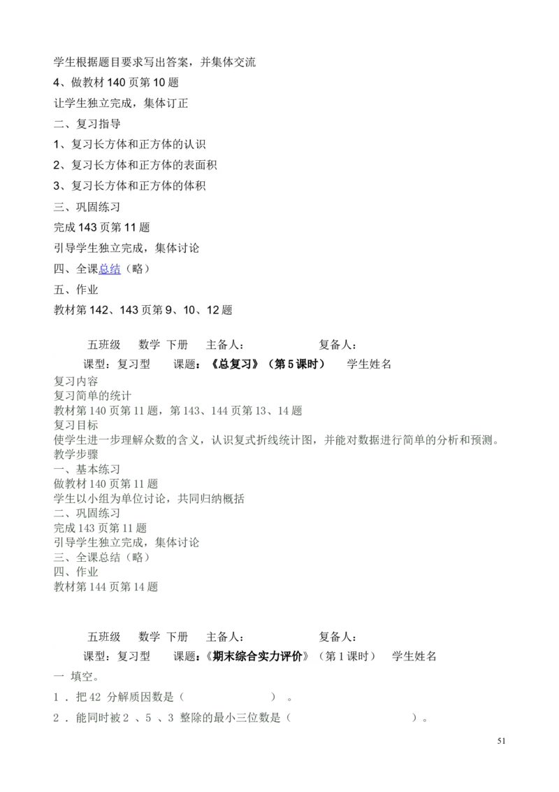 新人教2013版五年级数学下册教案(1)_教资初高中_教资面试2025教资面试备考资料合集_教资面试资料合集_2025教资面试资料_25上教资面试-小学资料包_19教案：合集_小学两科全册教案