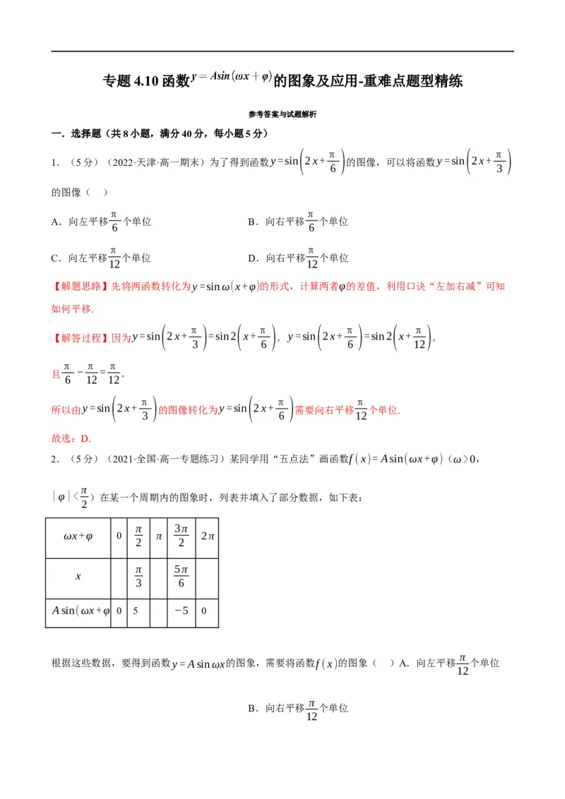 专题4.10函数y=Asin(&omega;x+&phi;)的图象及应用-重难点题型精练（举一反三）（新高考地区专用）（解析版）_2.2025数学总复习_2023年新高考资料_一轮复习