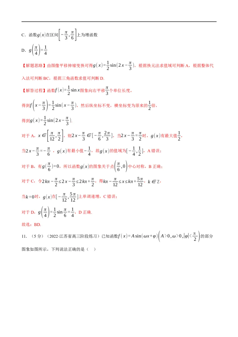 专题4.10函数y=Asin(&omega;x+&phi;)的图象及应用-重难点题型精练（举一反三）（新高考地区专用）（解析版）_2.2025数学总复习_2023年新高考资料_一轮复习