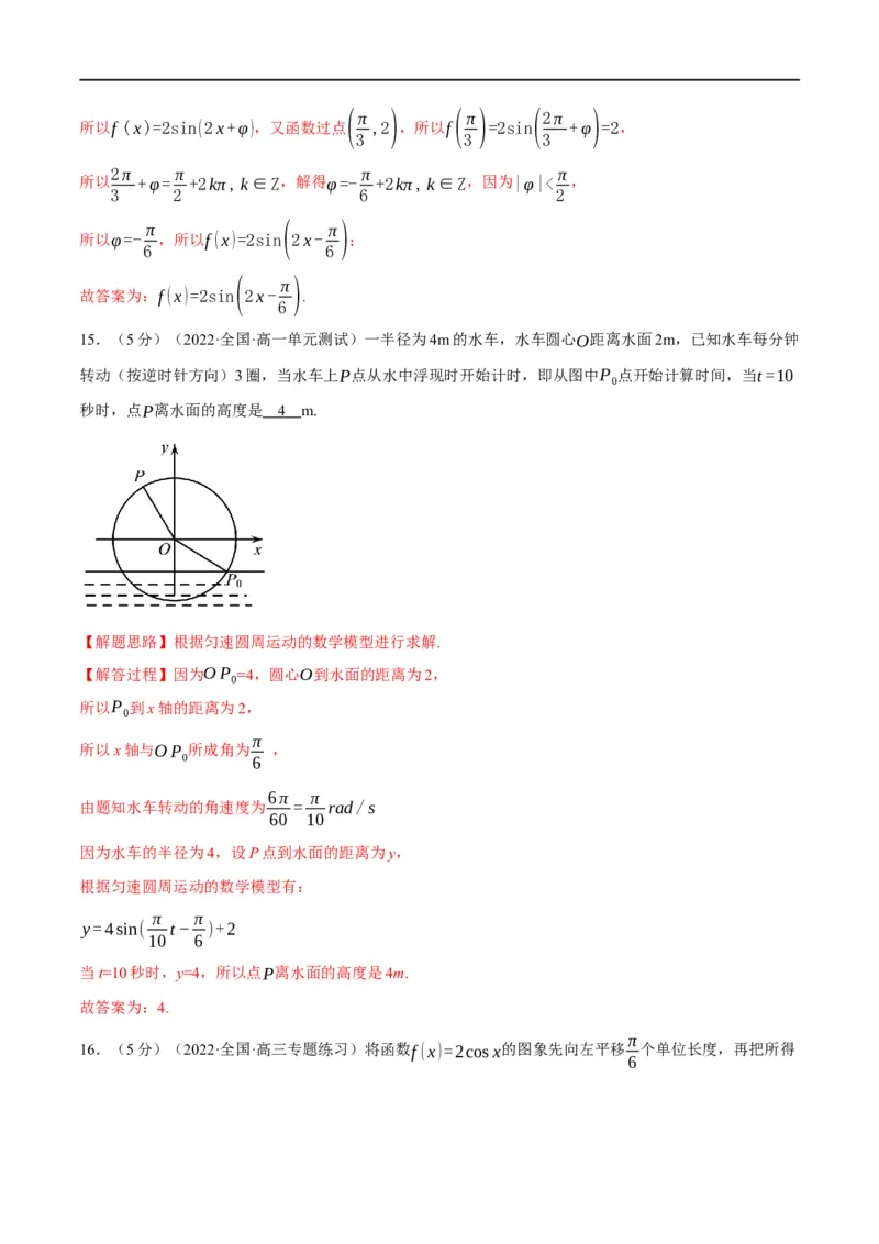 专题4.10函数y=Asin(&omega;x+&phi;)的图象及应用-重难点题型精练（举一反三）（新高考地区专用）（解析版）_2.2025数学总复习_2023年新高考资料_一轮复习