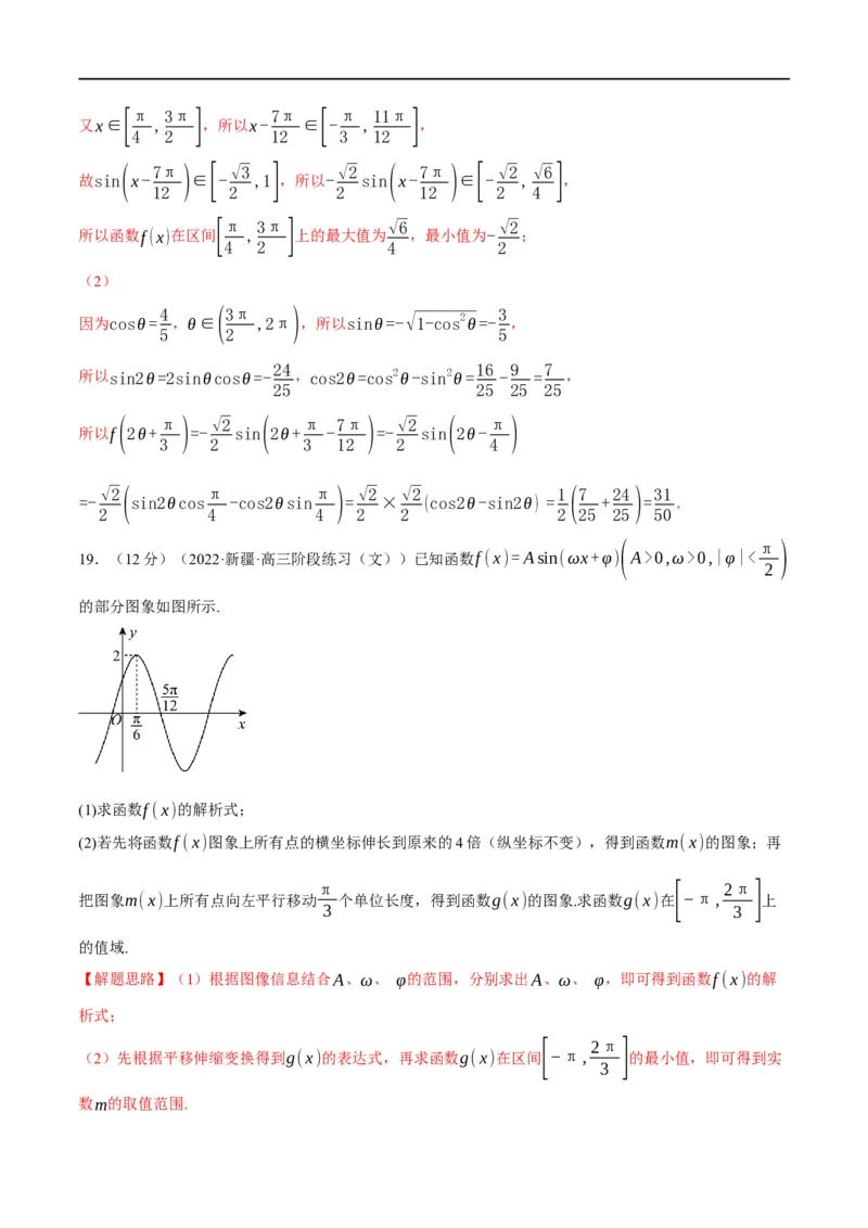 专题4.10函数y=Asin(&omega;x+&phi;)的图象及应用-重难点题型精练（举一反三）（新高考地区专用）（解析版）_2.2025数学总复习_2023年新高考资料_一轮复习