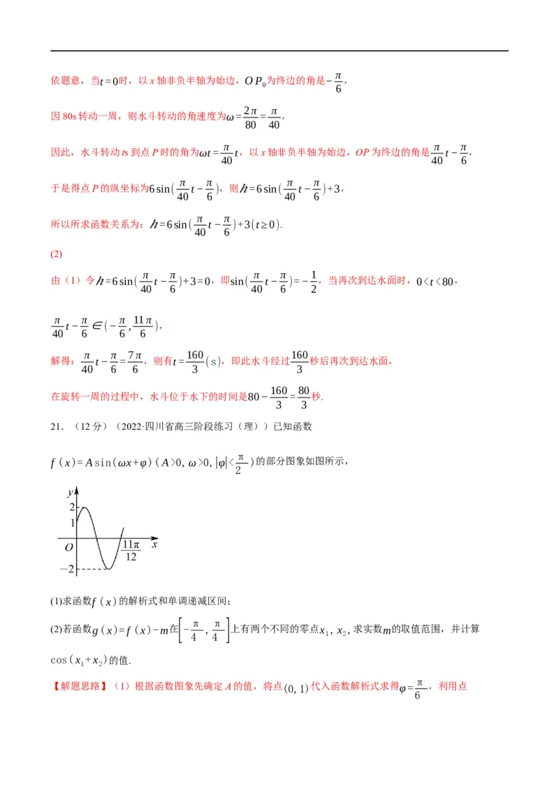 专题4.10函数y=Asin(&omega;x+&phi;)的图象及应用-重难点题型精练（举一反三）（新高考地区专用）（解析版）_2.2025数学总复习_2023年新高考资料_一轮复习