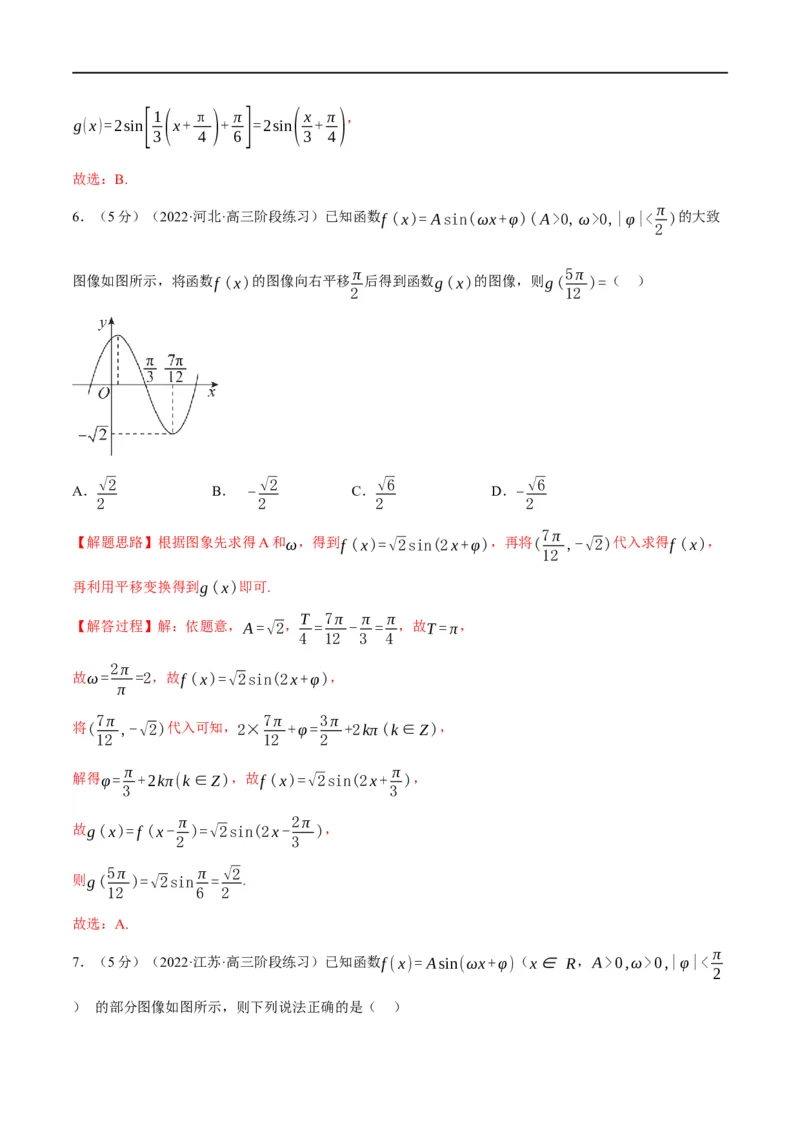 专题4.10函数y=Asin(&omega;x+&phi;)的图象及应用-重难点题型精练（举一反三）（新高考地区专用）（解析版）_2.2025数学总复习_2023年新高考资料_一轮复习
