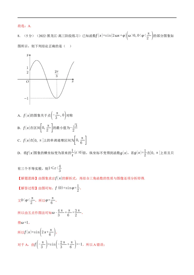 专题4.10函数y=Asin(&omega;x+&phi;)的图象及应用-重难点题型精练（举一反三）（新高考地区专用）（解析版）_2.2025数学总复习_2023年新高考资料_一轮复习