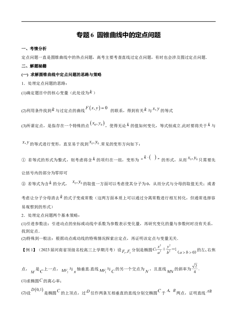 专题6圆锥曲线中的定点问题（原卷版）-学霸养成.2023高考数学圆锥曲线压轴大题必杀技_2.2025数学总复习_2023年新高考资料_专项复习_2023年高考数学大题系列