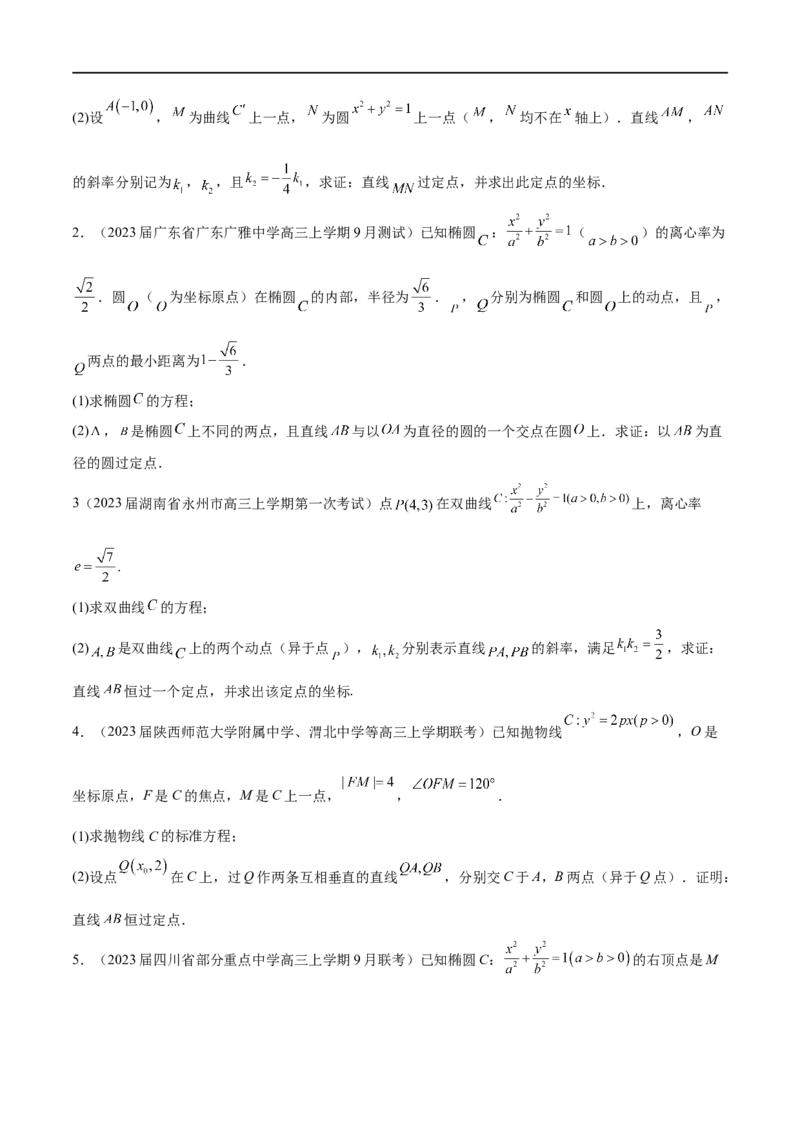 专题6圆锥曲线中的定点问题（原卷版）-学霸养成.2023高考数学圆锥曲线压轴大题必杀技_2.2025数学总复习_2023年新高考资料_专项复习_2023年高考数学大题系列