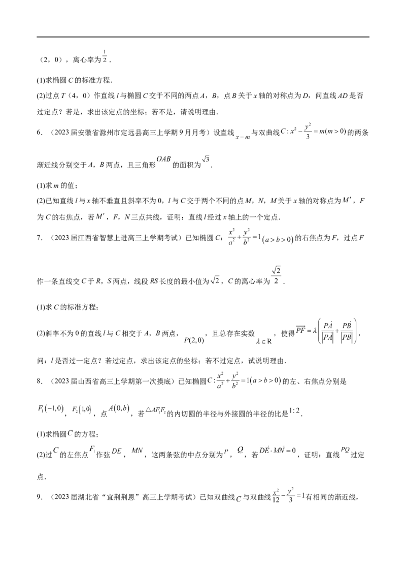 专题6圆锥曲线中的定点问题（原卷版）-学霸养成.2023高考数学圆锥曲线压轴大题必杀技_2.2025数学总复习_2023年新高考资料_专项复习_2023年高考数学大题系列