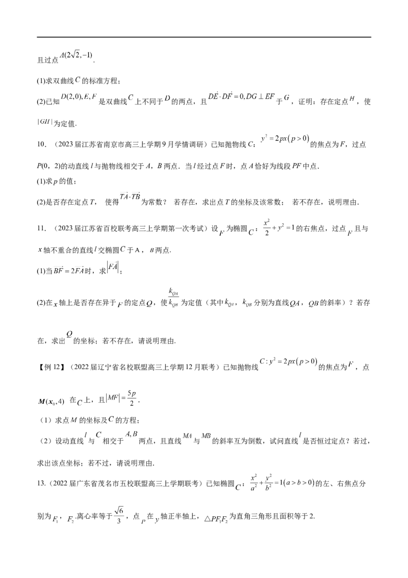 专题6圆锥曲线中的定点问题（原卷版）-学霸养成.2023高考数学圆锥曲线压轴大题必杀技_2.2025数学总复习_2023年新高考资料_专项复习_2023年高考数学大题系列
