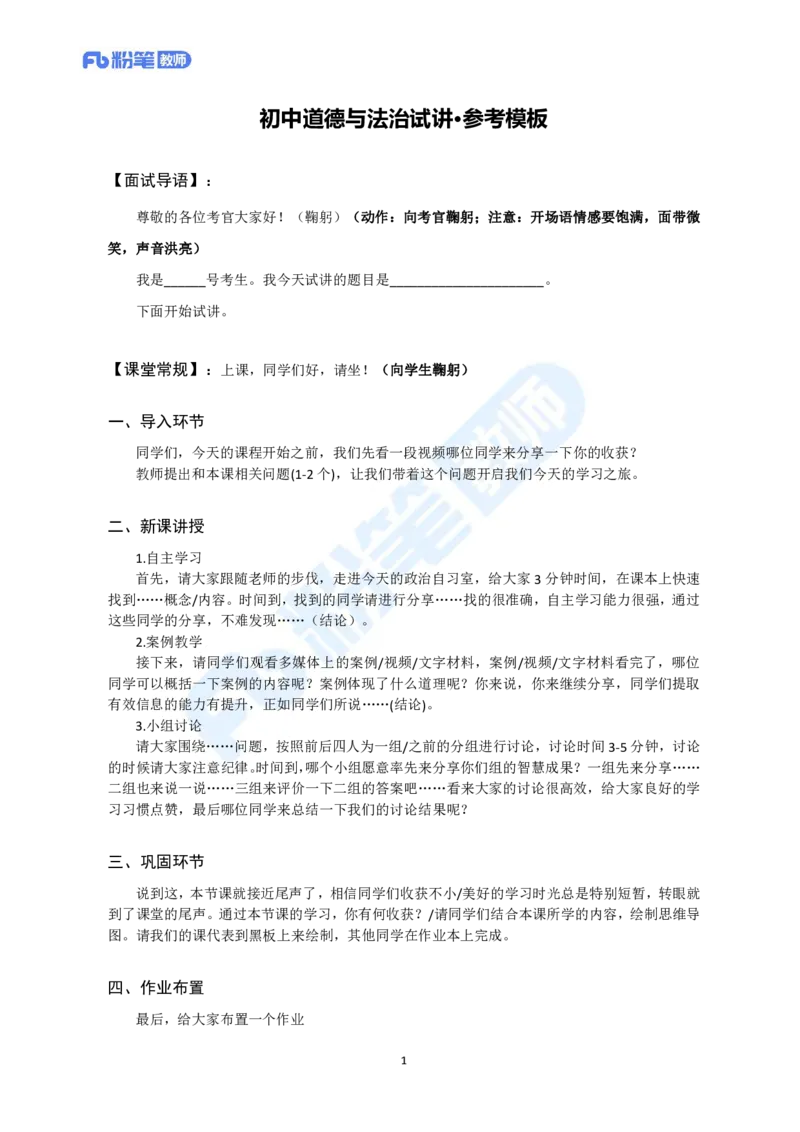 试讲模板-教资面试试讲参考模板-初中道法_教资初高中_教资面试2025教资面试备考资料合集_教资面试资料合集_教资面试各科资料包_政治备考资料包_初中政治