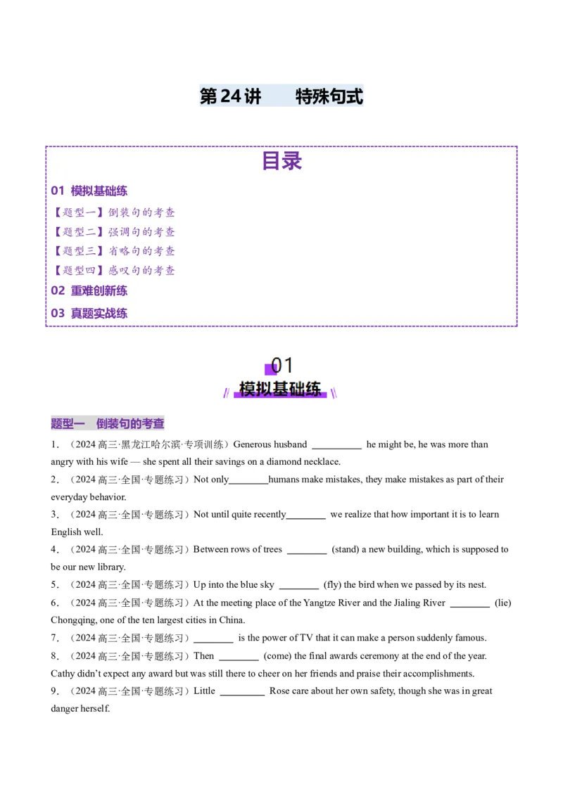 第24讲特殊句式（练习）（原卷版）_3.2025英语总复习_2025年新高考资料_一轮复习_2025年高考英语一轮复习讲练测（新教材新高考，含2024年高考真题）_语法
