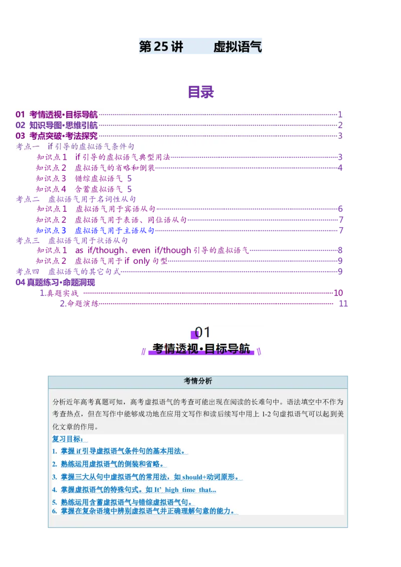 第25讲虚拟语气（讲义）（原卷版）_3.2025英语总复习_2025年新高考资料_一轮复习_2025年高考英语一轮复习讲练测（新教材新高考，含2024年高考真题）_语法