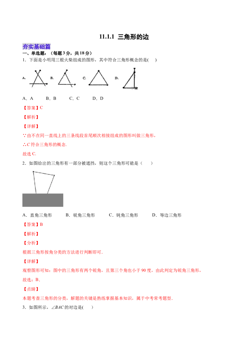 11.1.1三角形的边（分层作业）（解析版）_初中数学_八年级数学上册（人教版）_老课标资料_分层作业