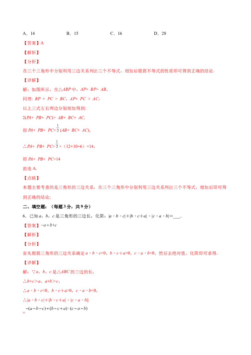 11.1.1三角形的边（分层作业）（解析版）_初中数学_八年级数学上册（人教版）_老课标资料_分层作业