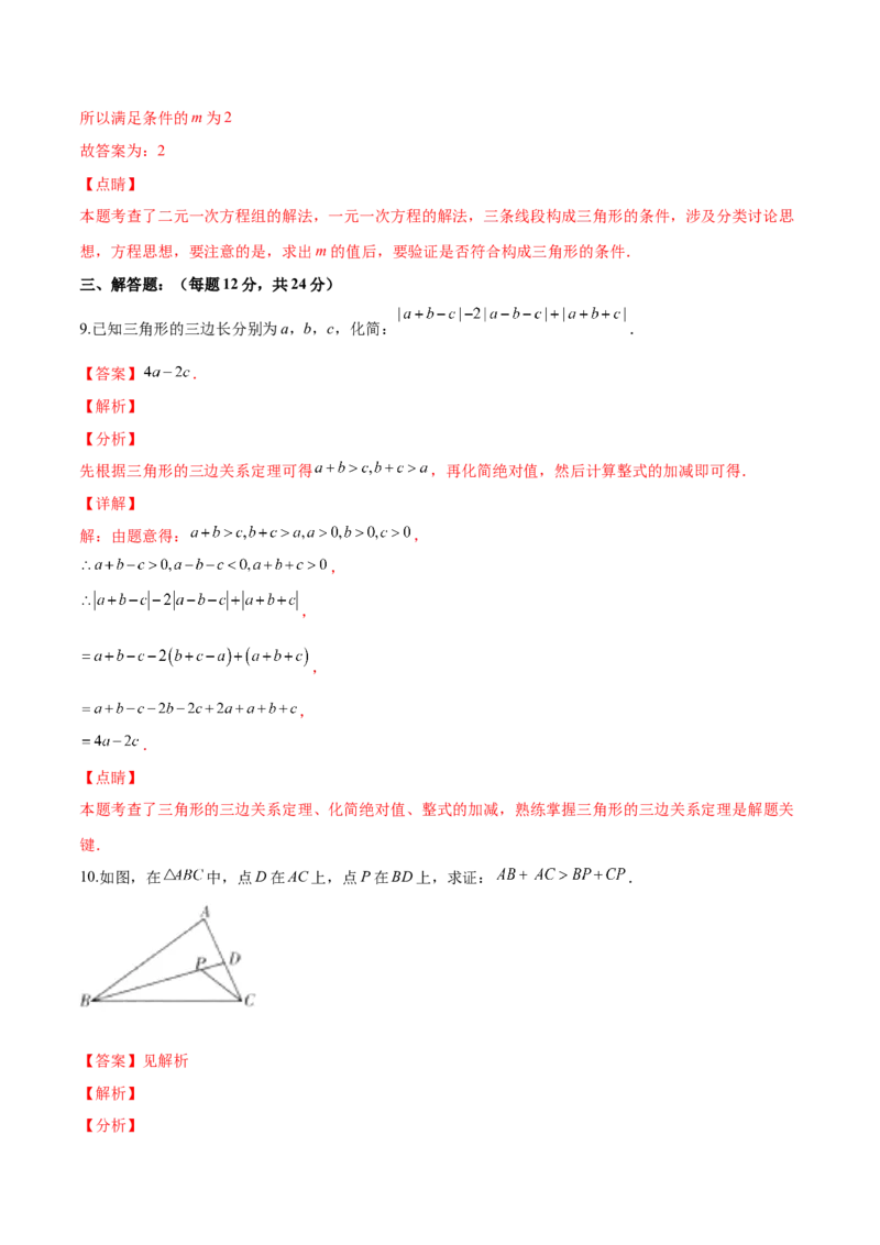 11.1.1三角形的边（分层作业）（解析版）_初中数学_八年级数学上册（人教版）_老课标资料_分层作业