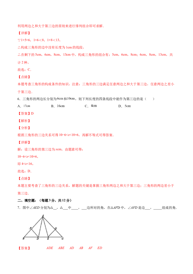 11.1.1三角形的边（分层作业）（解析版）_初中数学_八年级数学上册（人教版）_老课标资料_分层作业
