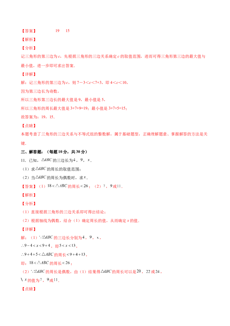 11.1.1三角形的边（分层作业）（解析版）_初中数学_八年级数学上册（人教版）_老课标资料_分层作业