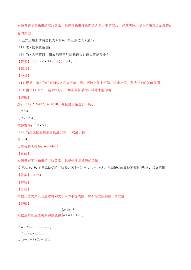 11.1.1三角形的边（分层作业）（解析版）_初中数学_八年级数学上册（人教版）_老课标资料_分层作业